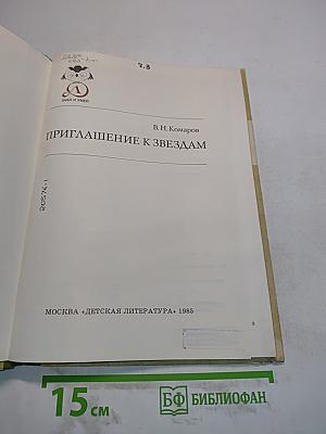 Приглашение к звездам