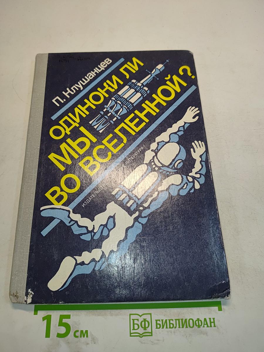 Одиноки ли мы во Вселенной?