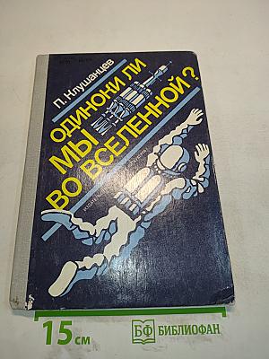 Одиноки ли мы во Вселенной?