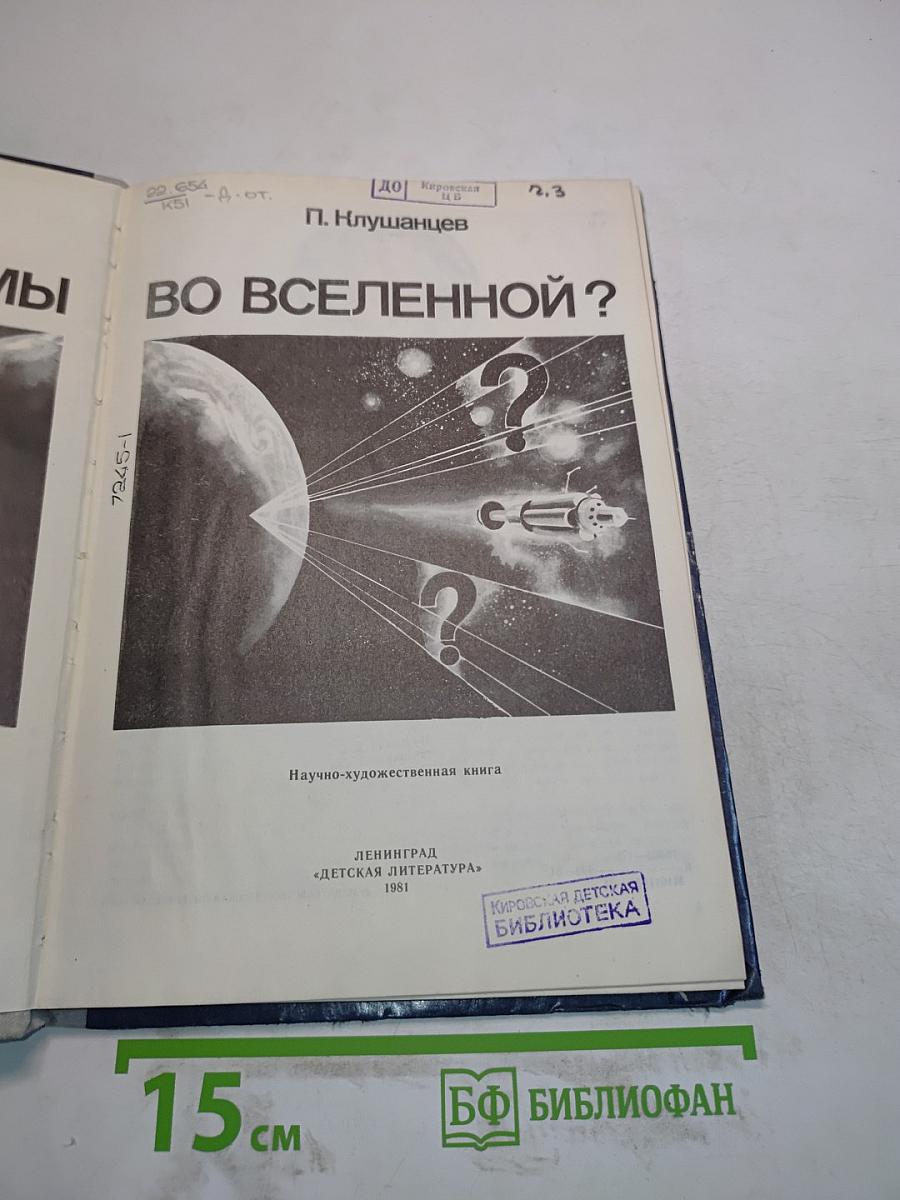 Одиноки ли мы во Вселенной?