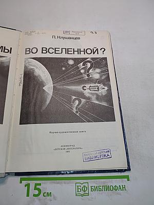 Одиноки ли мы во Вселенной?