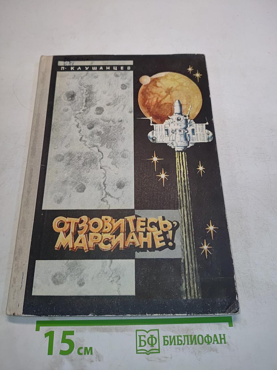 Отзовитесь, марсиане!