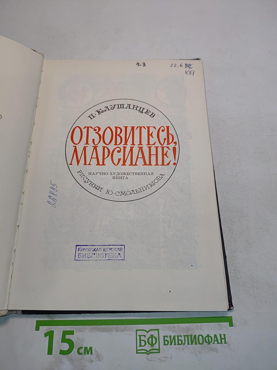 Отзовитесь, марсиане!
