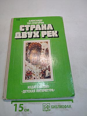 Страна двух рек