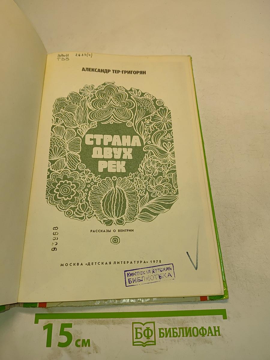 Страна двух рек