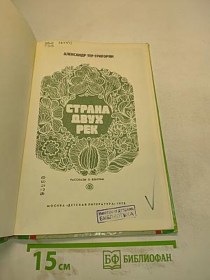 Страна двух рек