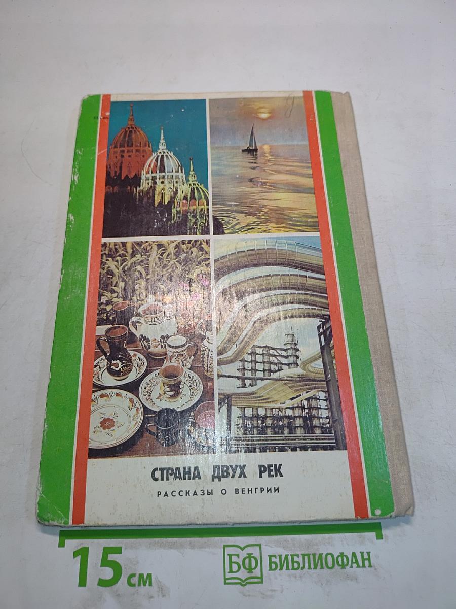 Страна двух рек
