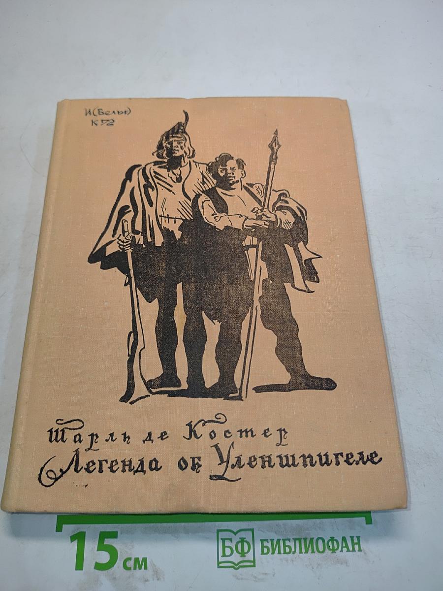 Легенда об Уленшпигеле
