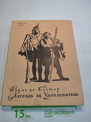 Легенда об Уленшпигеле