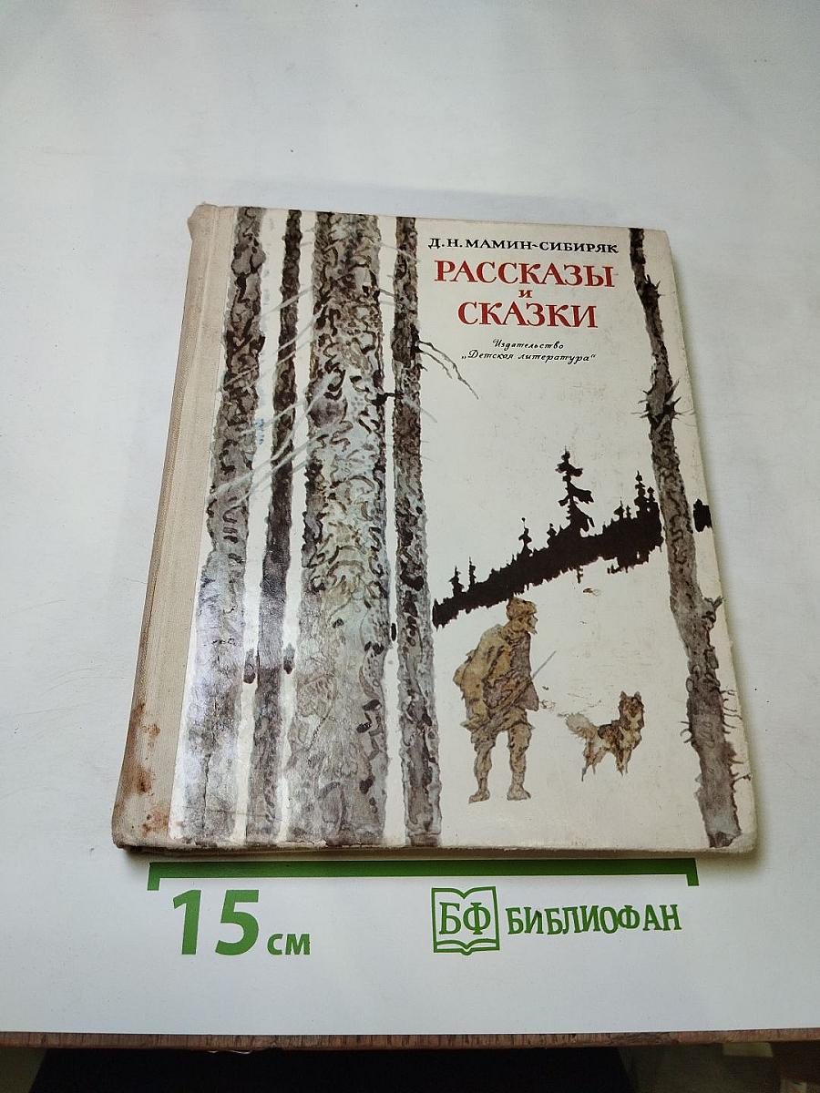 Рассказы и сказки