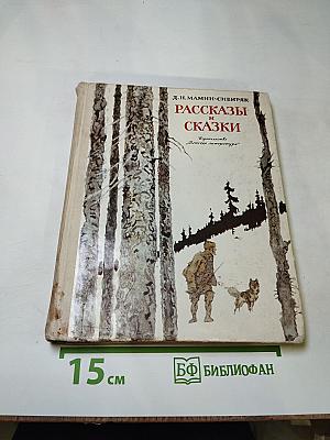 Рассказы и сказки