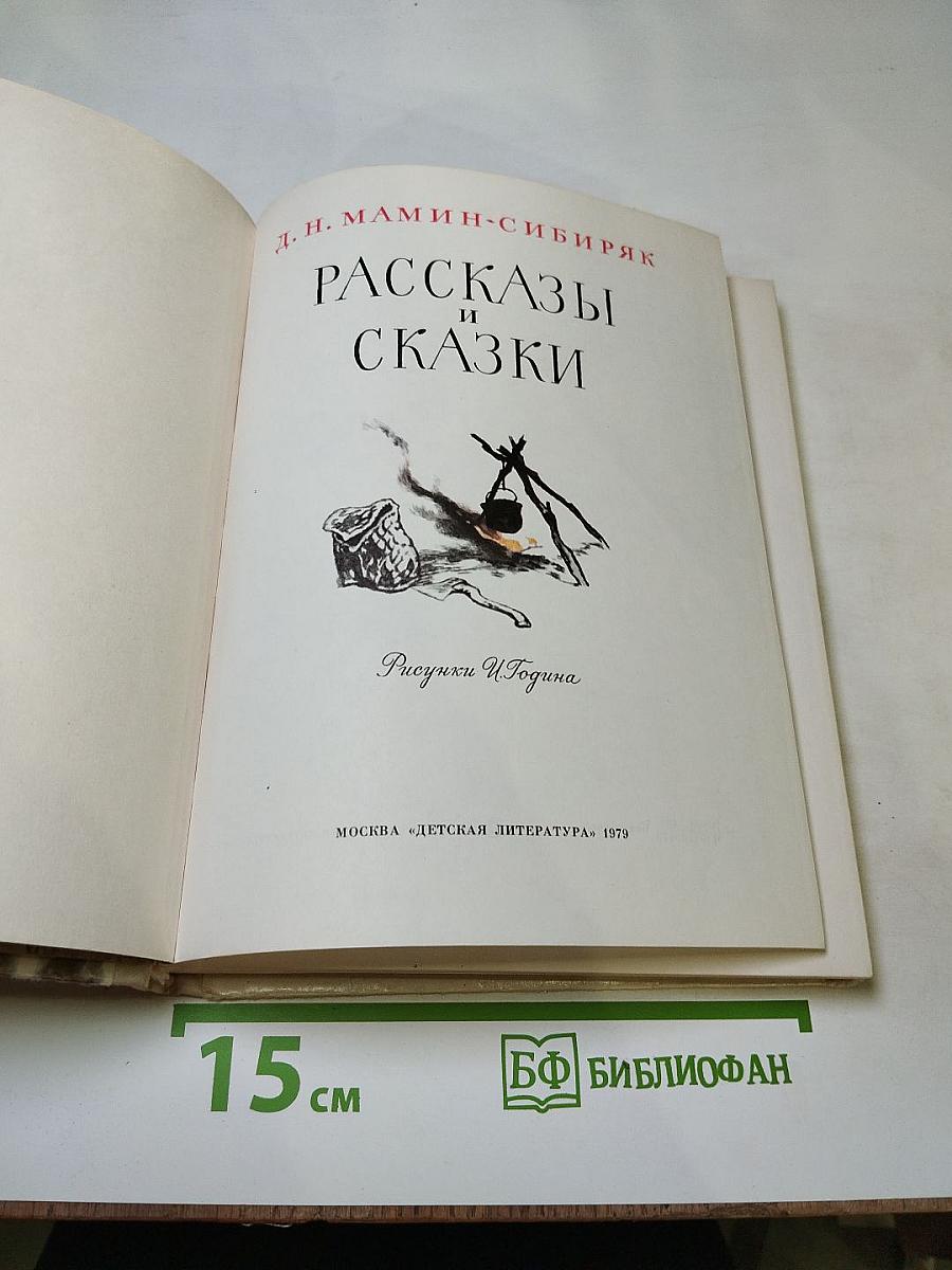 Рассказы и сказки