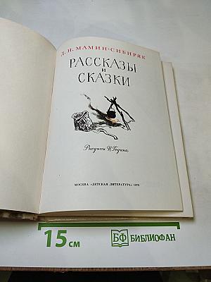 Рассказы и сказки