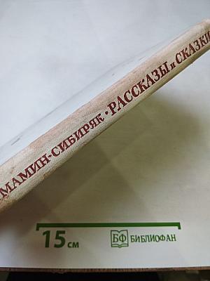 Рассказы и сказки