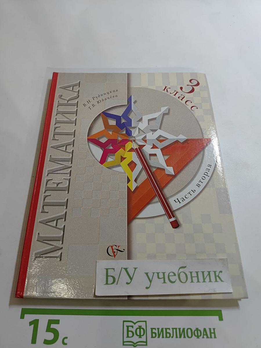 Математика, 3 класс, Часть вторая