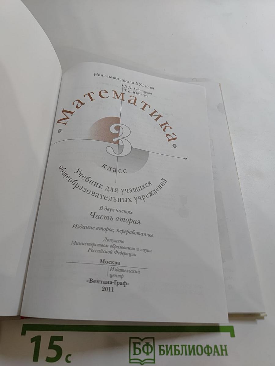 Математика, 3 класс, Часть вторая