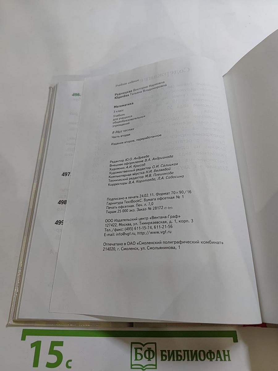 Математика, 3 класс, Часть вторая