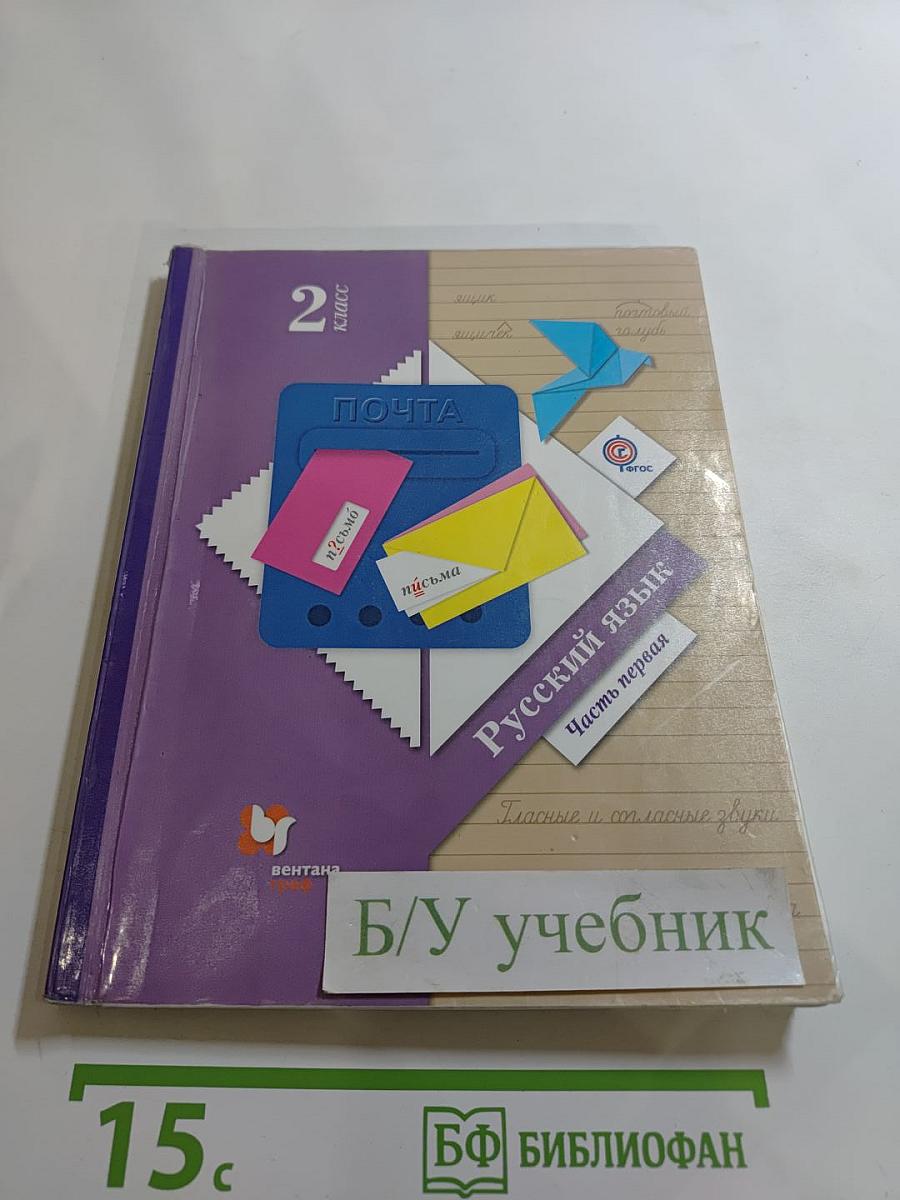 Русский язык. 2 класс. Часть первая