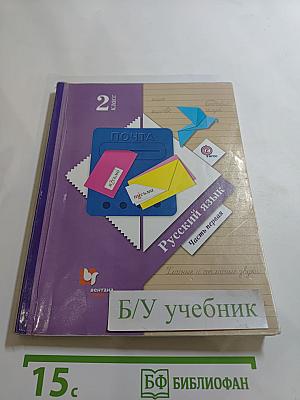 Русский язык. 2 класс. Часть первая