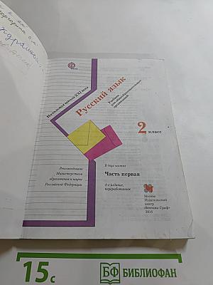 Русский язык. 2 класс. Часть первая