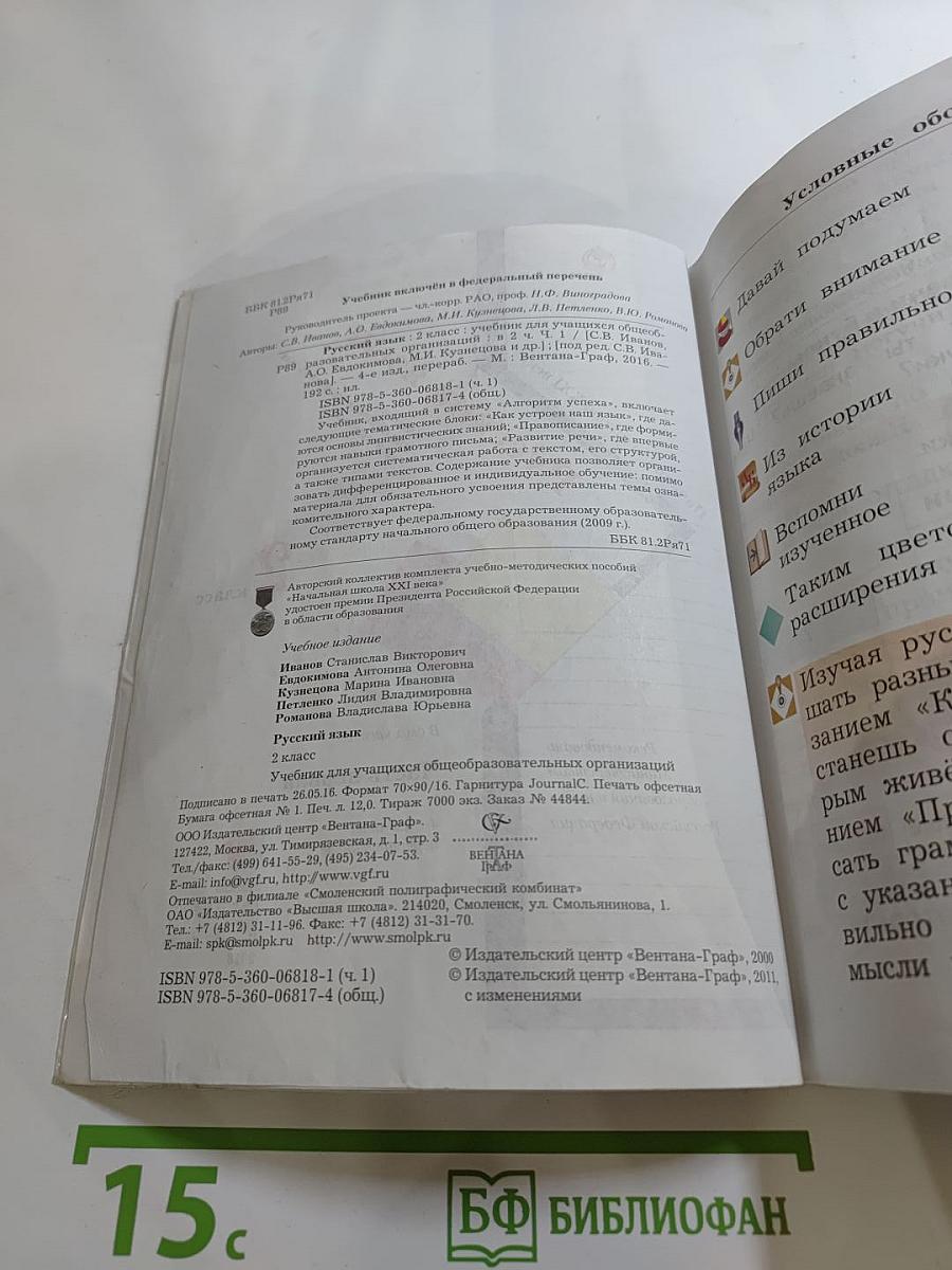 Русский язык. 2 класс. Часть первая