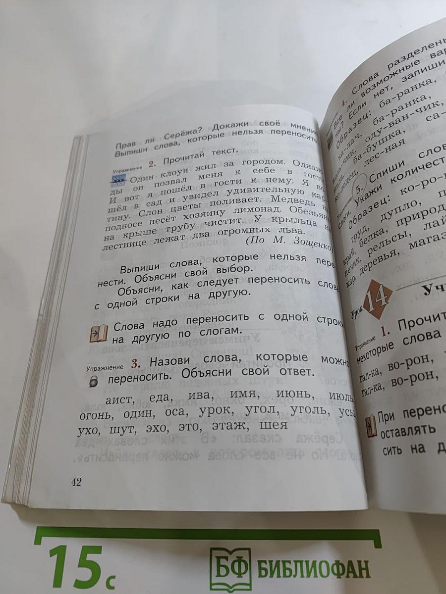 Русский язык. 2 класс. Часть первая