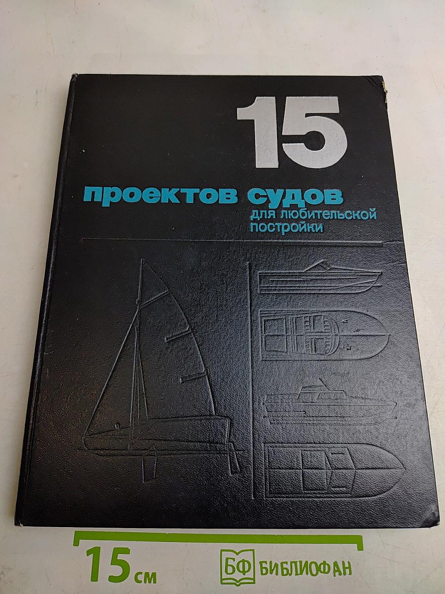 15 проектов судов для любительской постройки