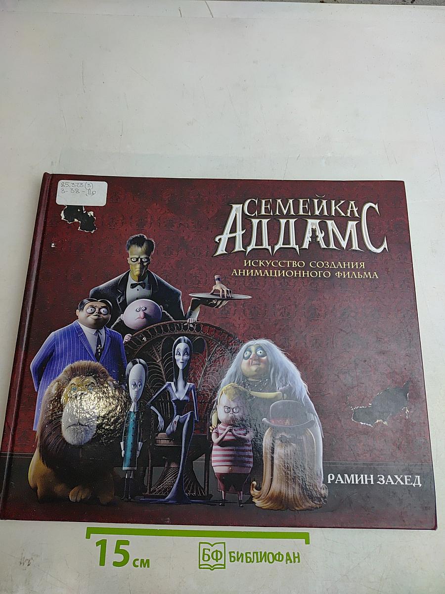 Семейка Аддамс: Искусство создания анимационного фильма