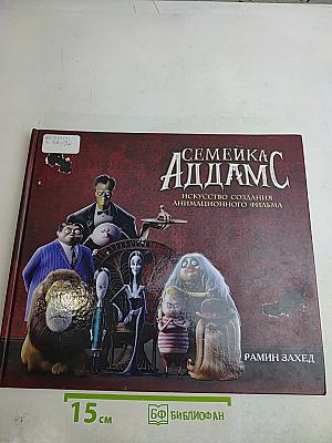 Семейка Аддамс: Искусство создания анимационного фильма