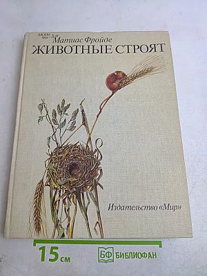 Животные строят
