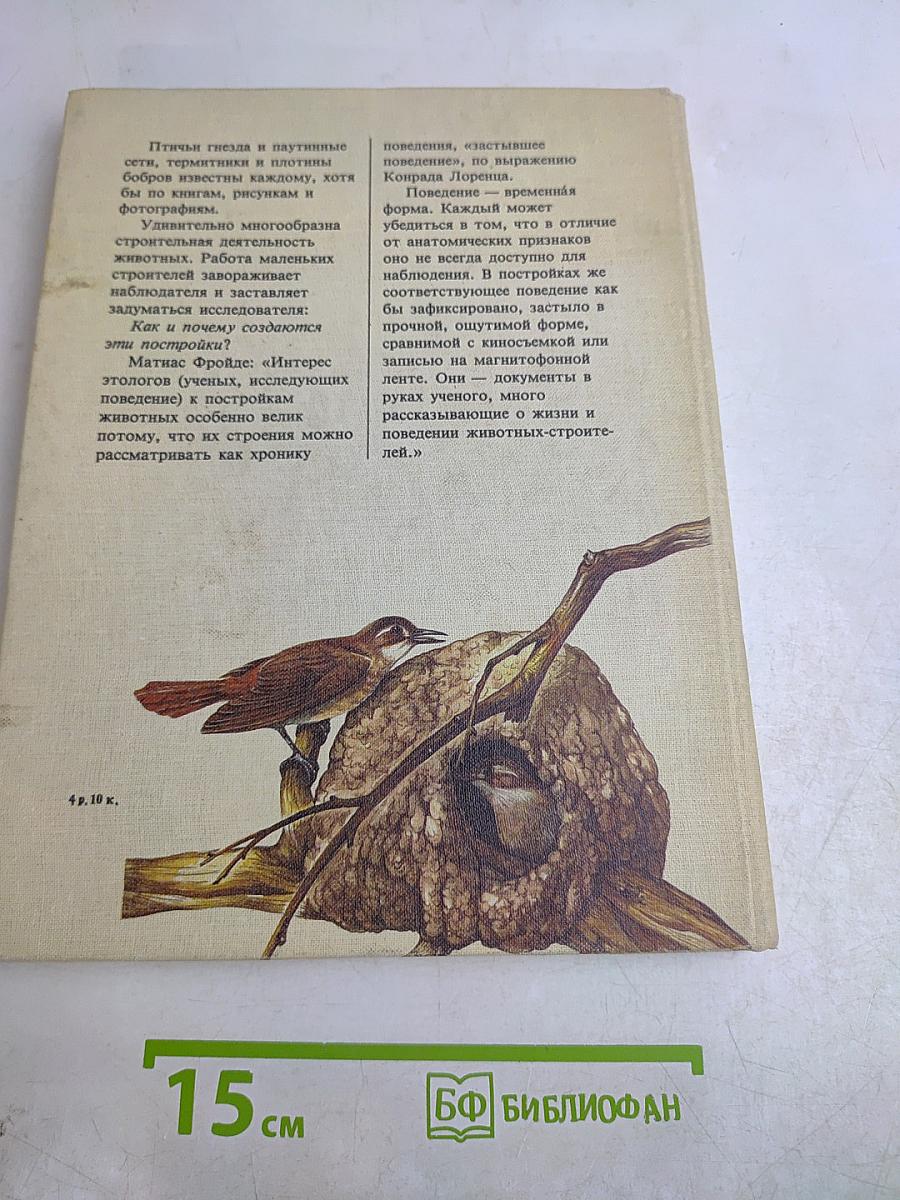 Животные строят