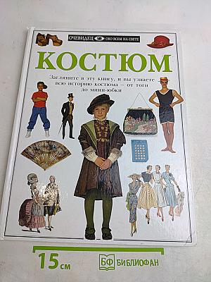 Костюм