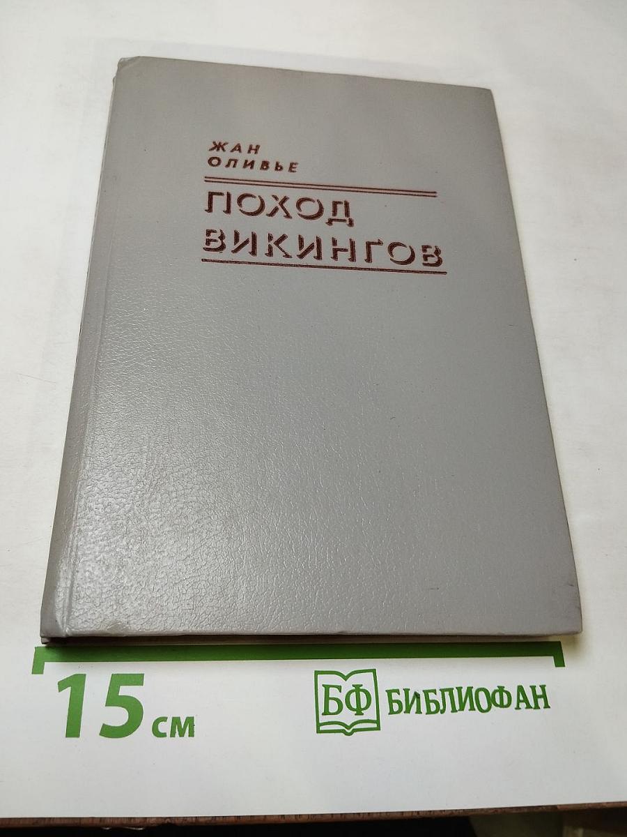 Поход викингов. Викинги и индейцы