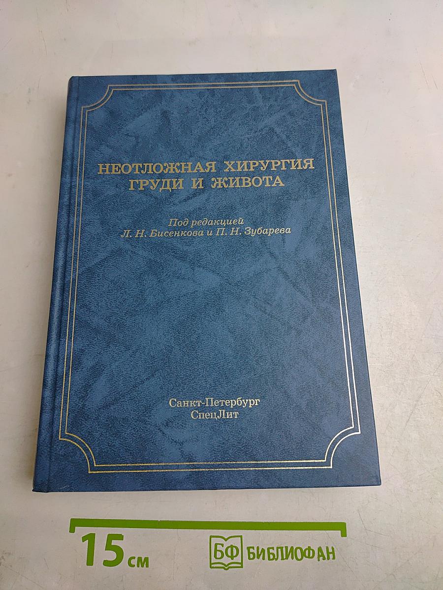 Неотложная хирургия груди и живота
