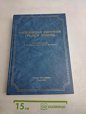 Неотложная хирургия груди и живота