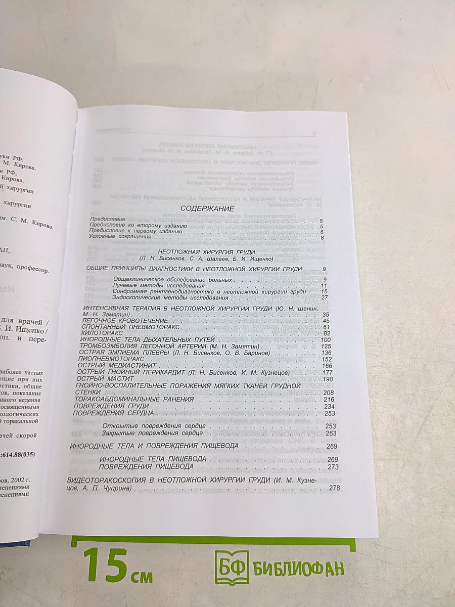 Неотложная хирургия груди и живота