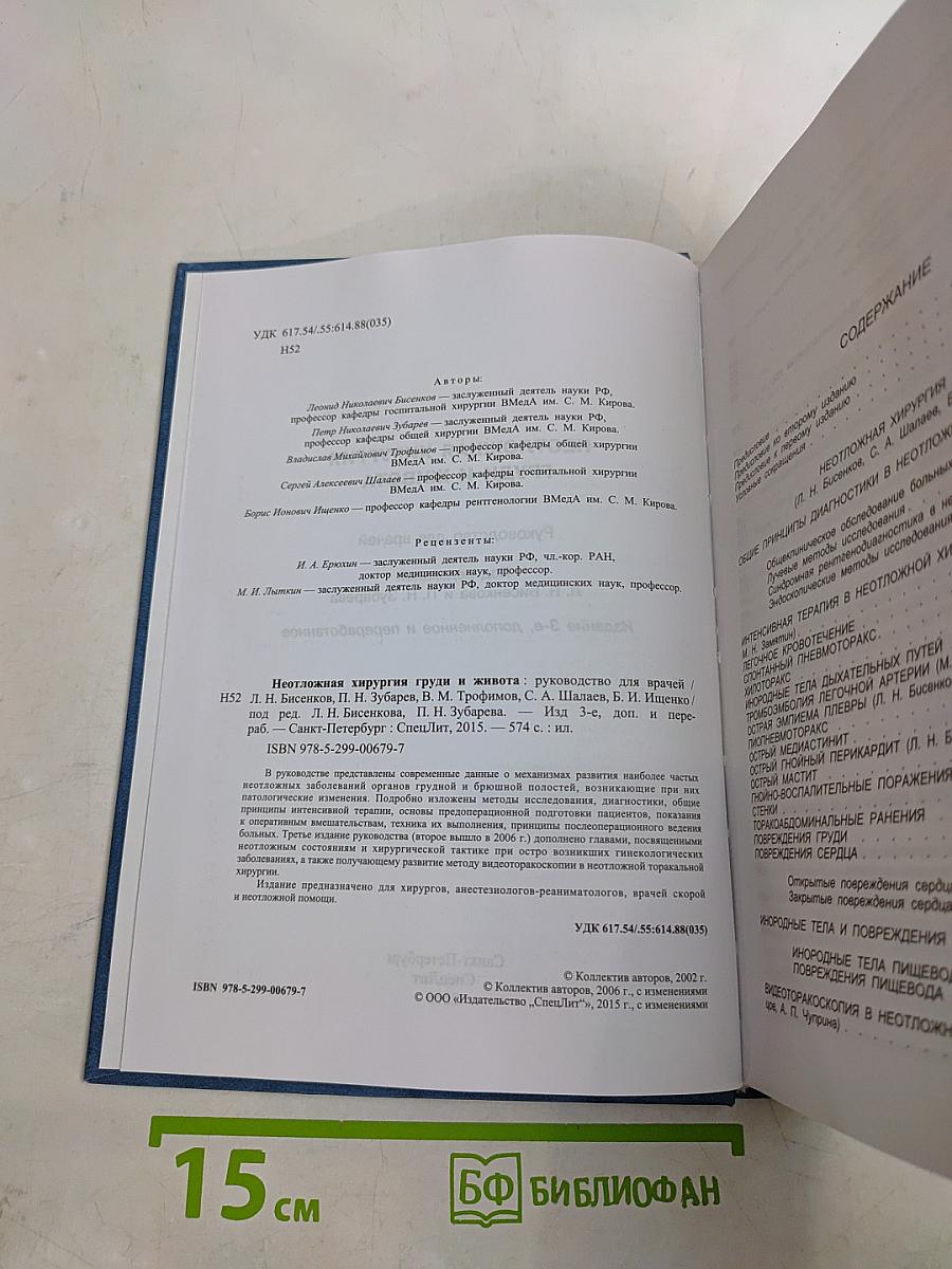Неотложная хирургия груди и живота