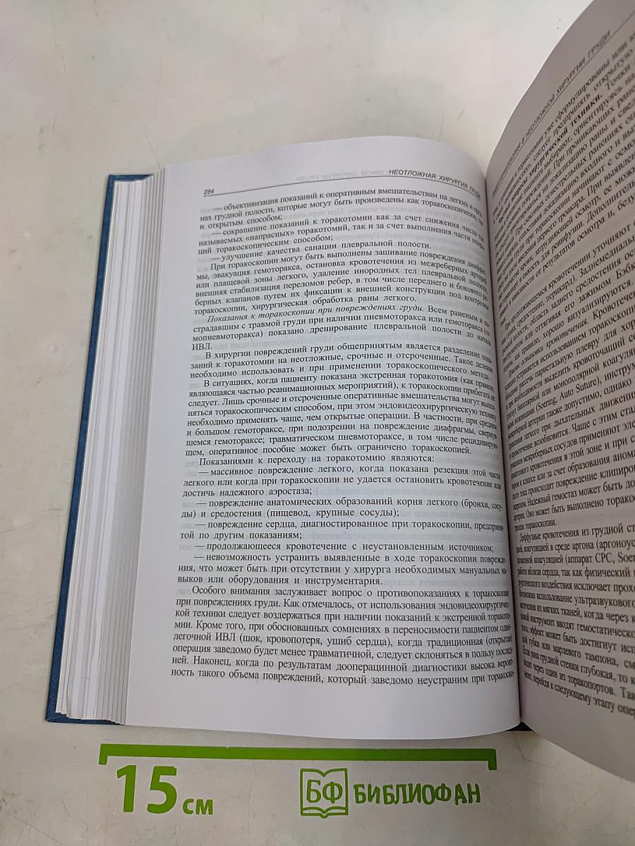 Неотложная хирургия груди и живота