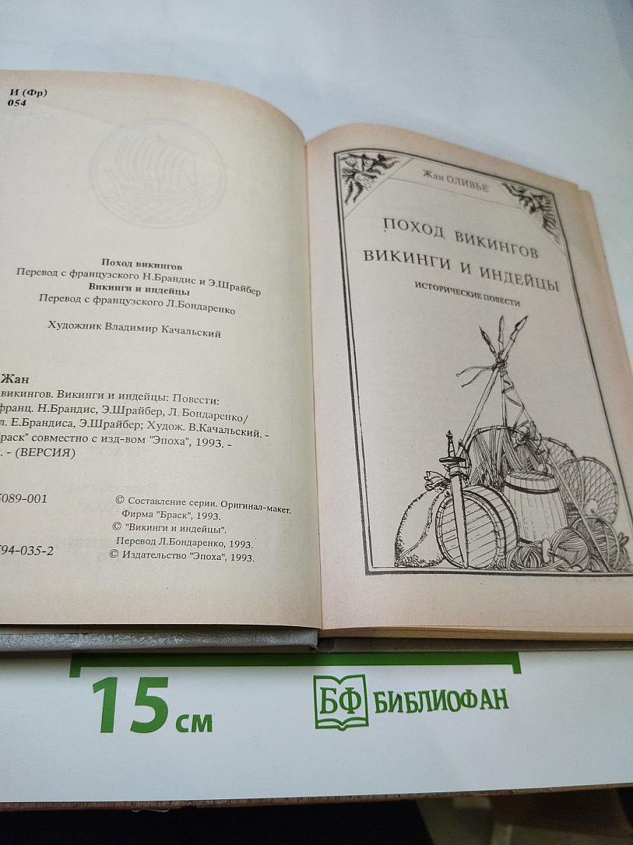 Поход викингов. Викинги и индейцы