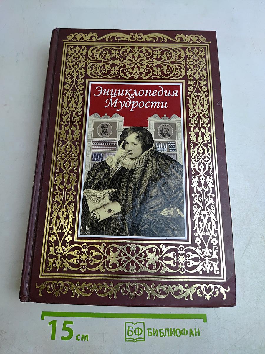 Энциклопедия мудрости