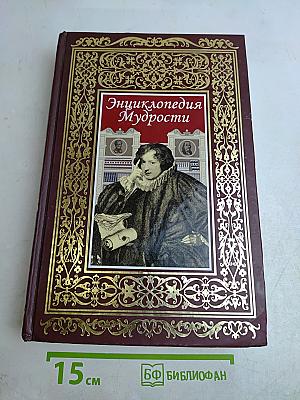 Энциклопедия мудрости