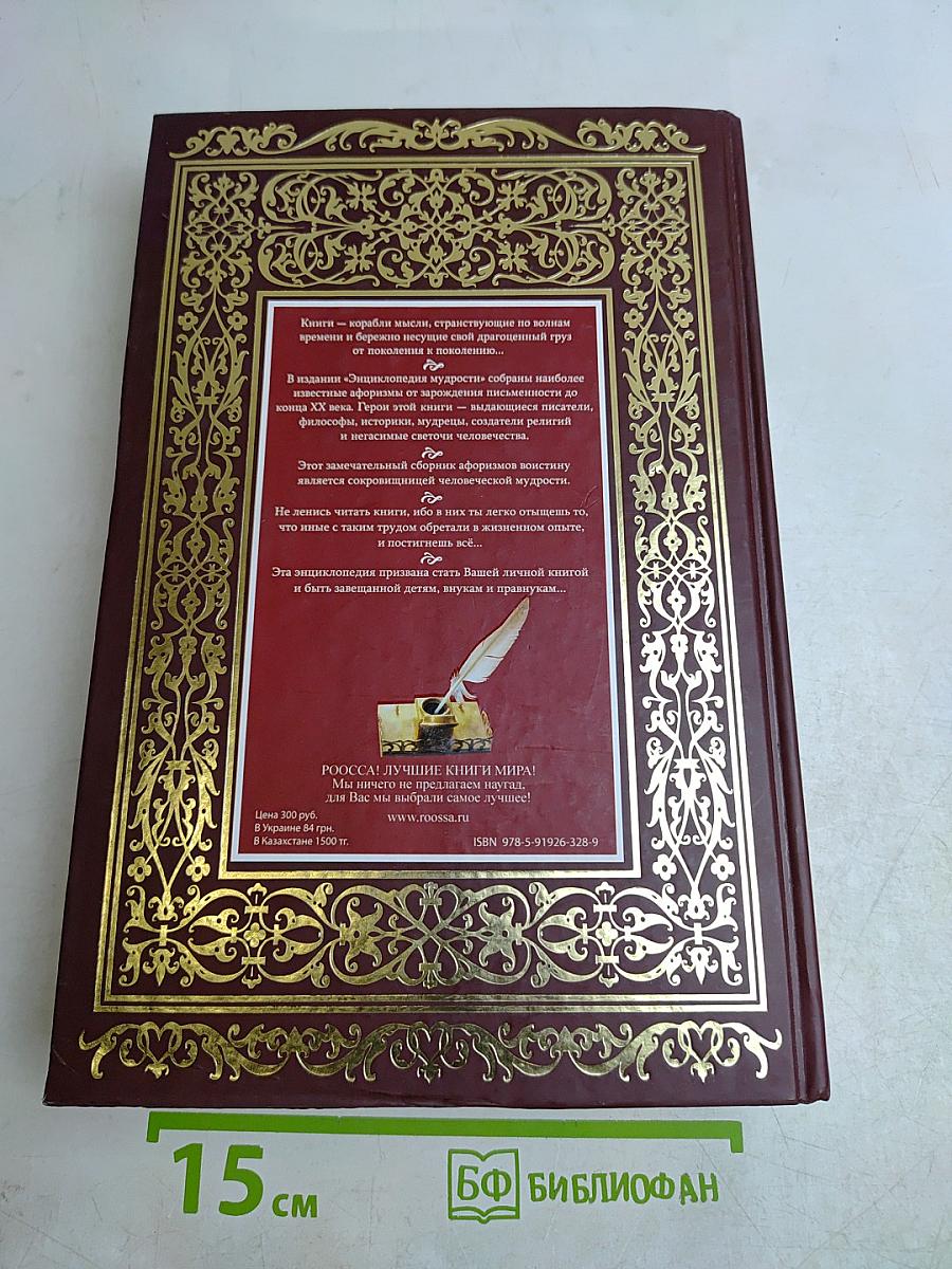 Энциклопедия мудрости