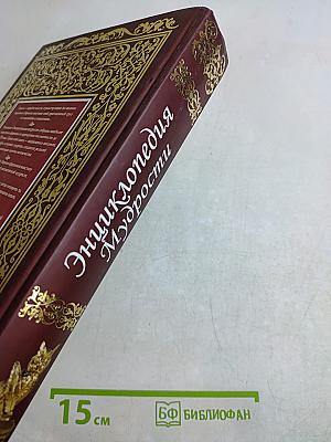 Энциклопедия мудрости