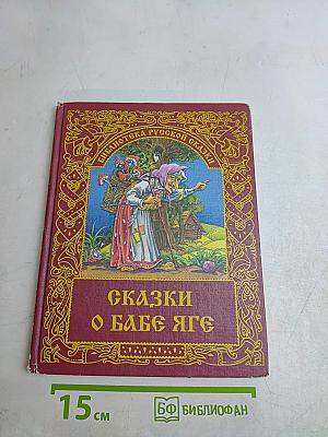 Сказки о Бабе Яге