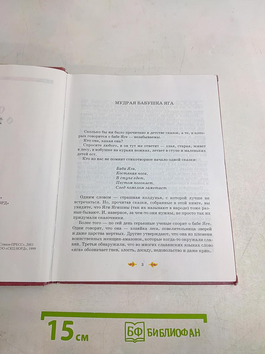 Сказки о Бабе Яге