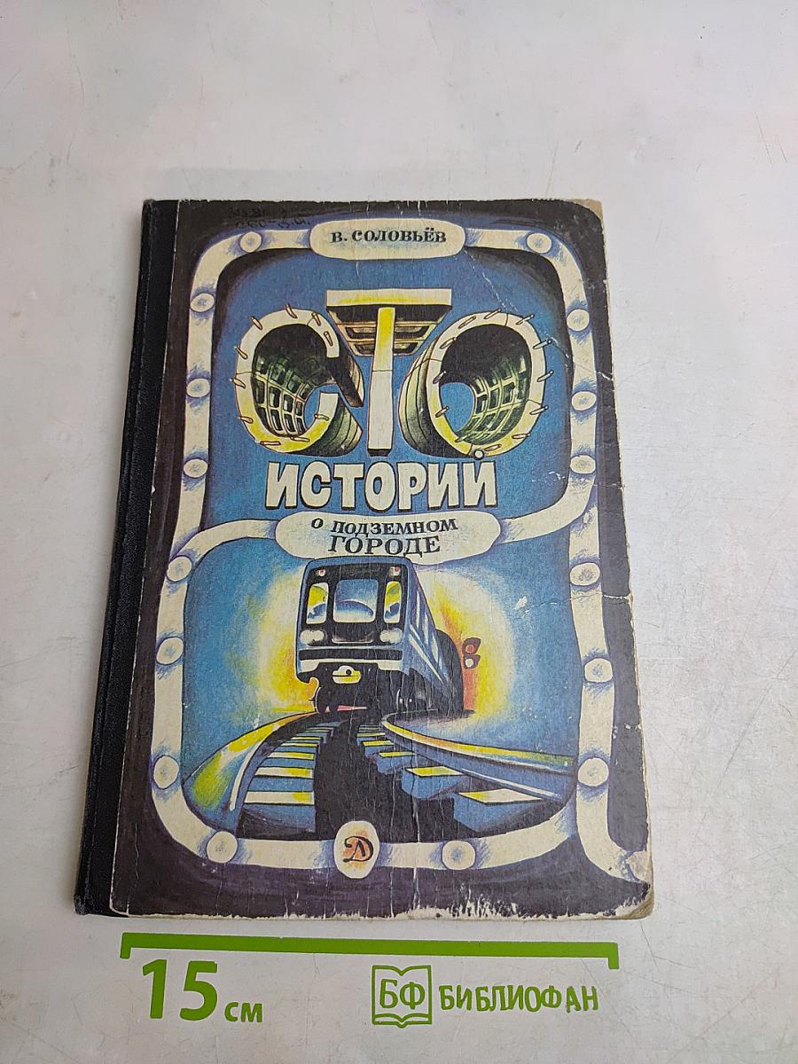 Сто историй о подземном городе