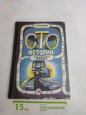 Сто историй о подземном городе