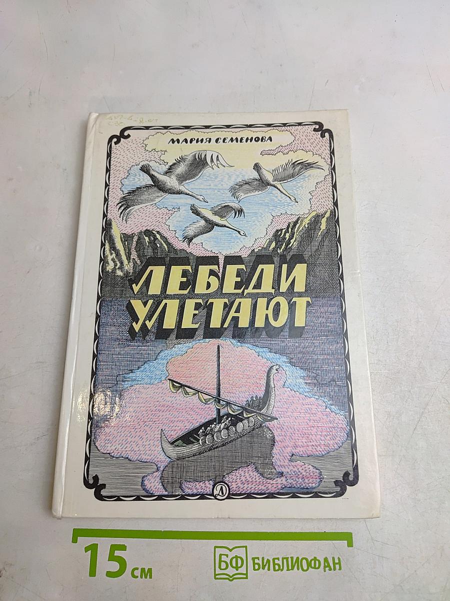 Лебеди улетают