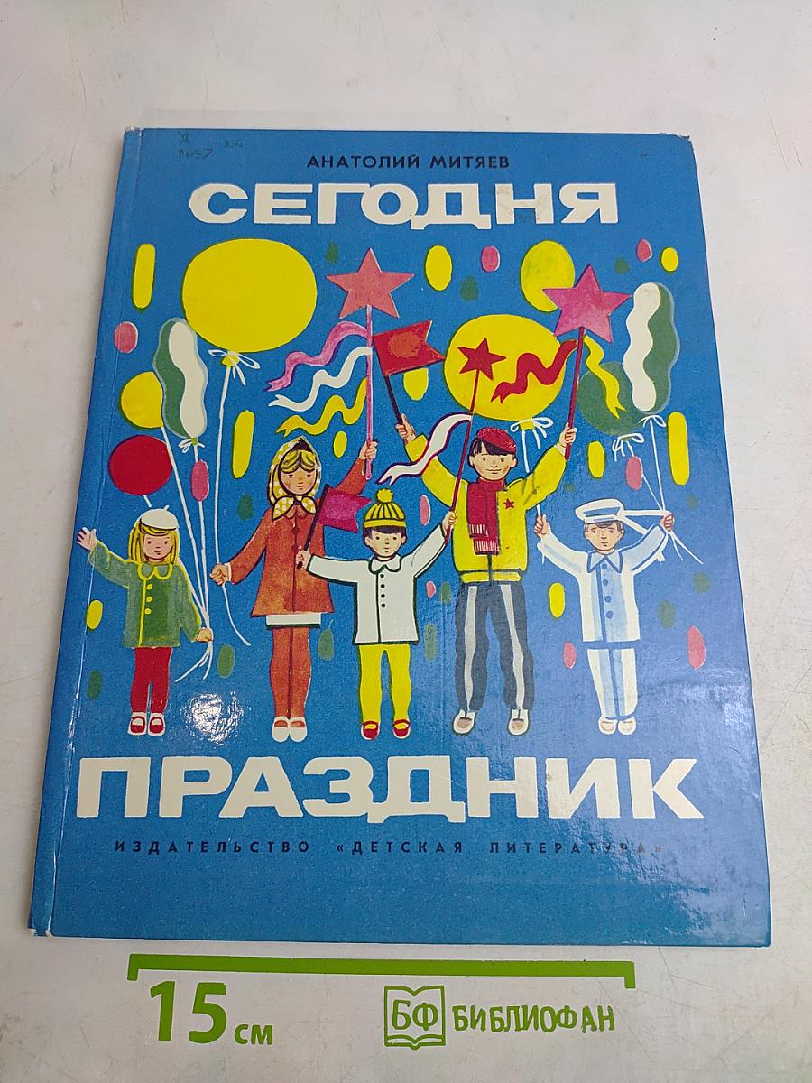 Сегодня праздник