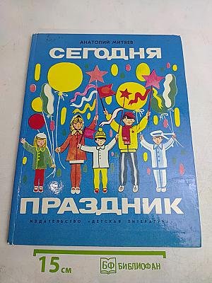 Сегодня праздник